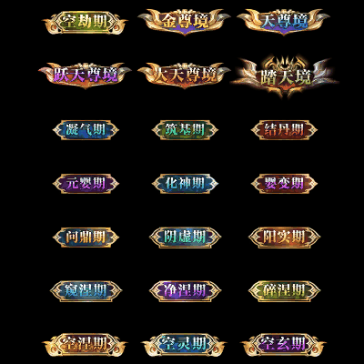 多阶多组称号系列0053