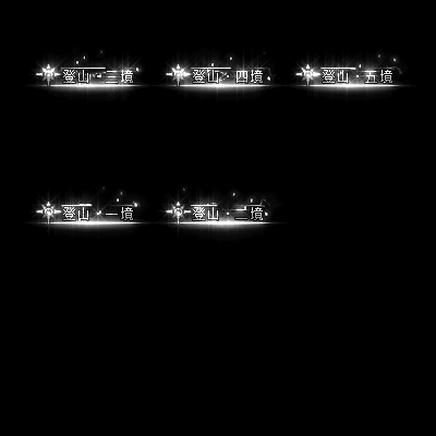 多阶多组称号系列0055