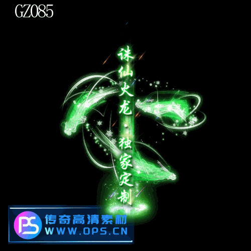 传奇光柱改字定制编号173