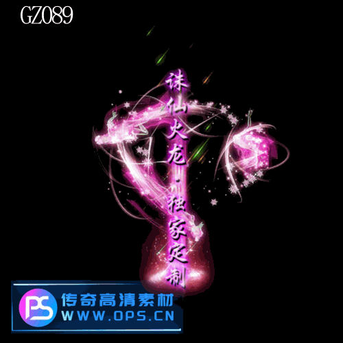 传奇光柱改字定制编号177