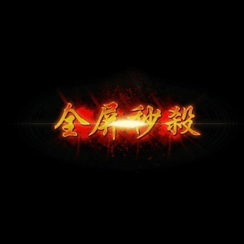 其他攻击特效系列0435