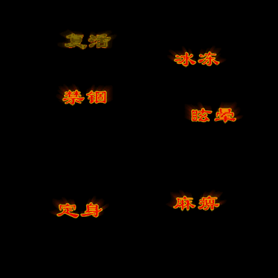 其他攻击特效系列0590