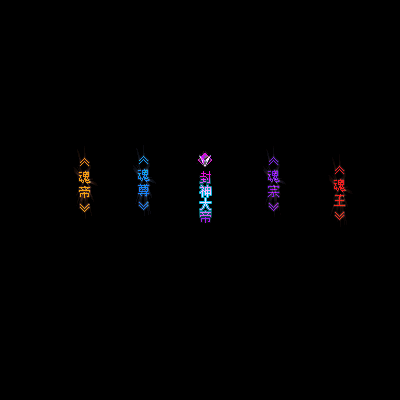 多阶多组称号系列0067