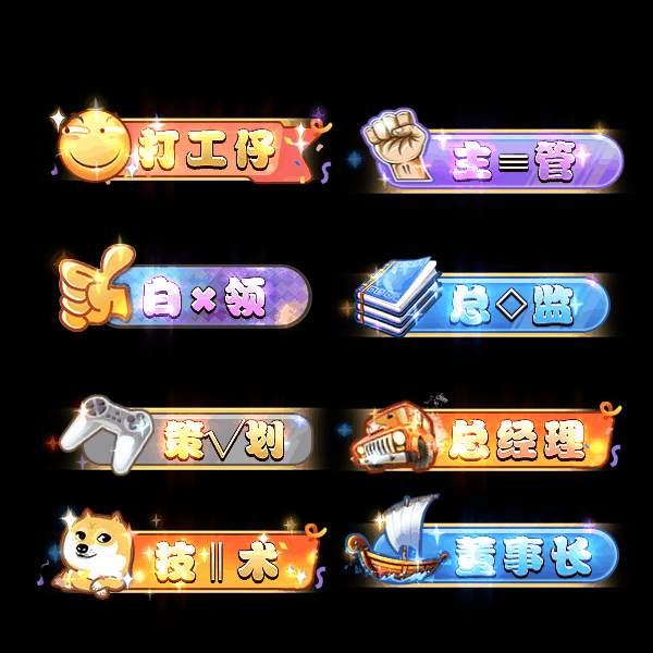 多阶多组称号系列0069