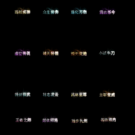 多阶多组称号系列0070