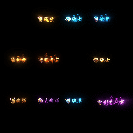 多阶多组称号系列0074