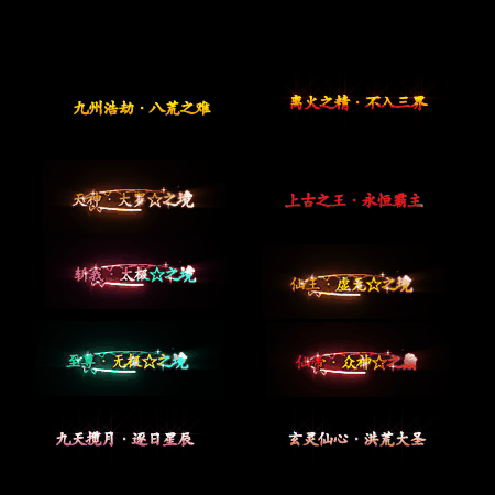 多阶多组称号系列0076