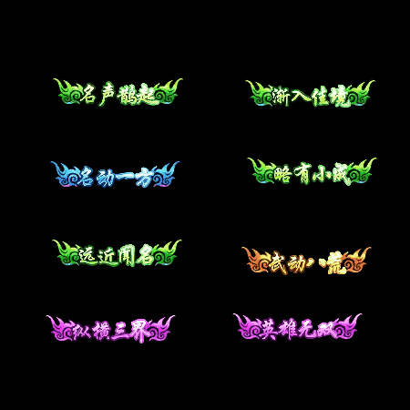 多阶多组称号系列0077