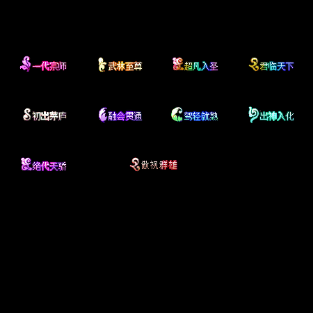 多阶多组称号系列0078