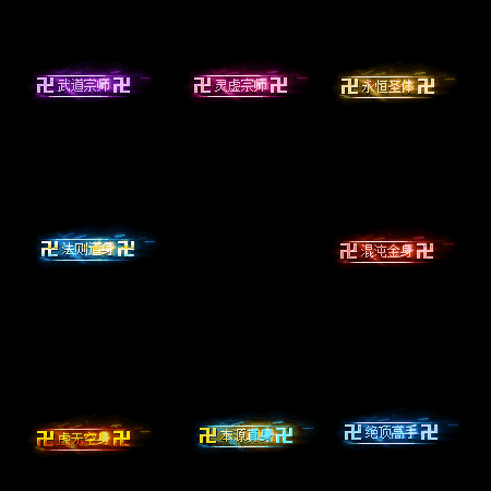 多阶多组称号系列0080