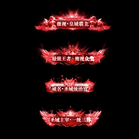 多阶多组称号系列0085