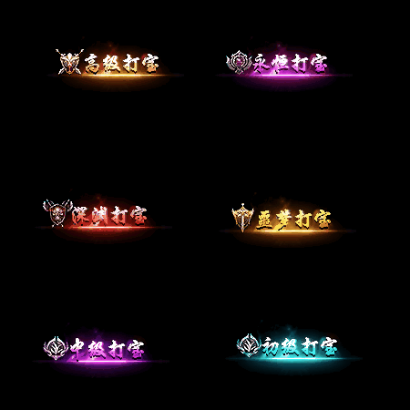 多阶多组称号系列0086