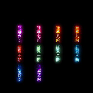 狂暴称号系列122