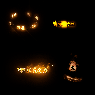 狂暴称号系列135