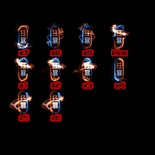 狂暴称号系列139