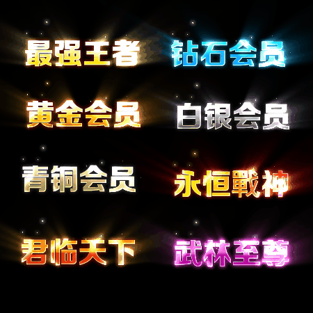 会员赞助称号系列0074