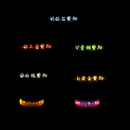 会员赞助称号系列0076