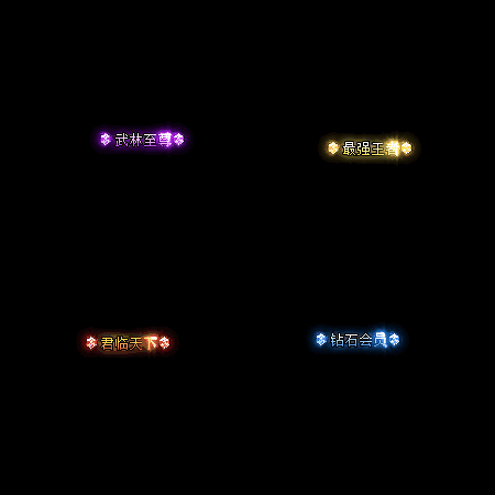 会员赞助称号系列0079