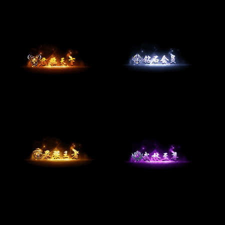 会员赞助称号系列0080