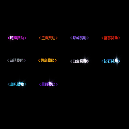 会员赞助称号系列0086