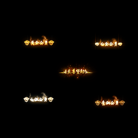 会员赞助称号系列0091