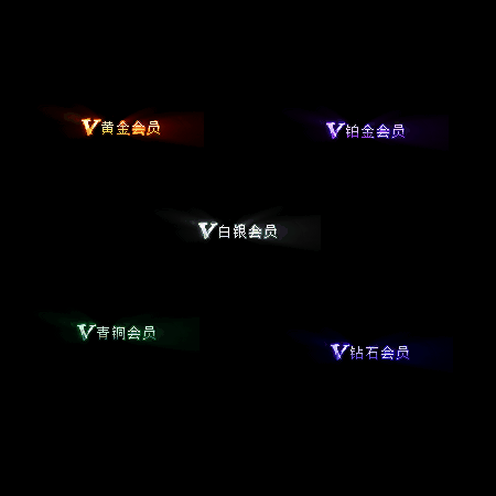 会员赞助称号系列0092