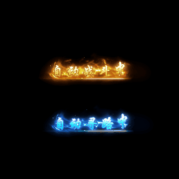 传奇活动称号系列3