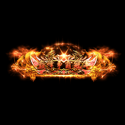 传奇活动称号系列8