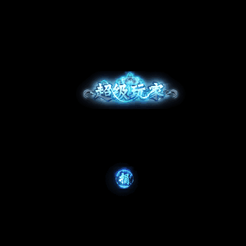 传奇活动称号系列23