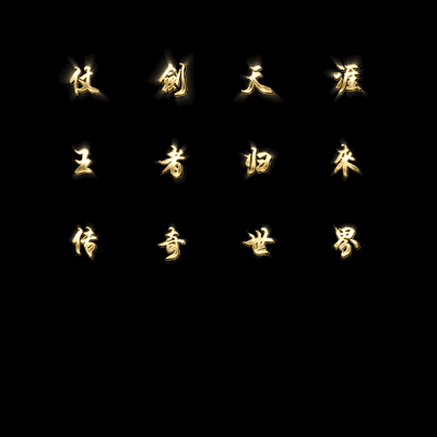 特殊装备专属系列0184