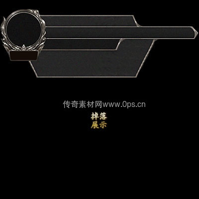 传奇怪物大血条UI系列12