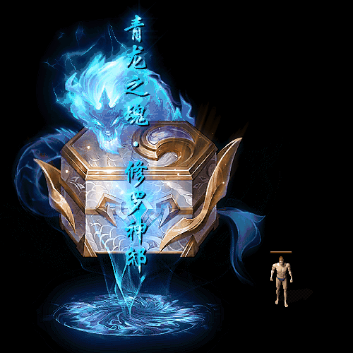 装备光柱系列0148