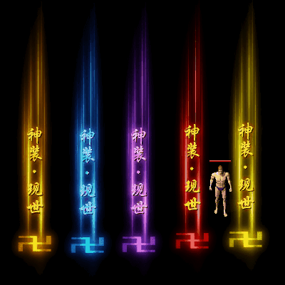 装备光柱系列0158