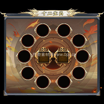 传奇神佑生肖UI界面55