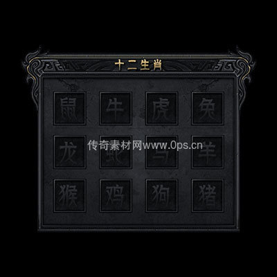 传奇神佑生肖UI界面97