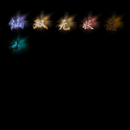 特殊装备专属系列0218