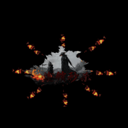 其他攻击特效系列0901