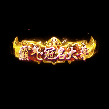 冠名称号系列0034