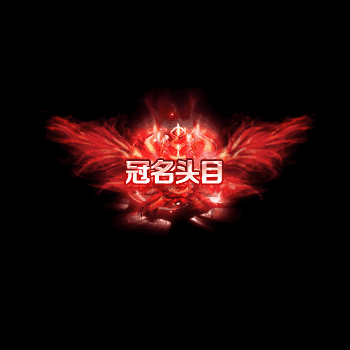 冠名称号系列0056