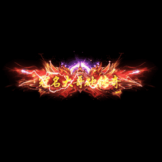 冠名称号系列0063