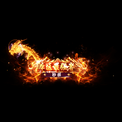 天下第一称号系列0017