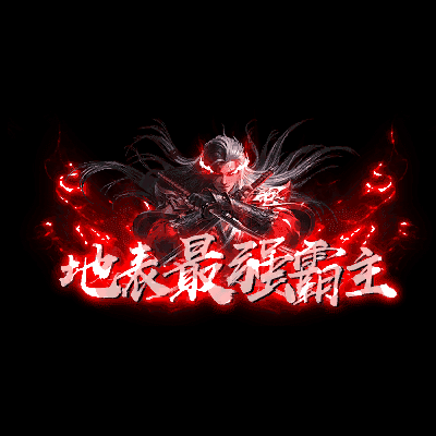 天下第一称号系列0018