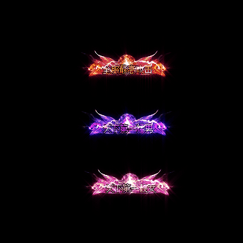 天下第一称号系列0021