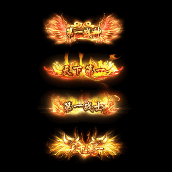 天下第一称号系列0024