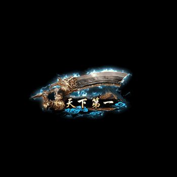 天下第一称号系列0027