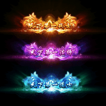 天下第一称号系列0029