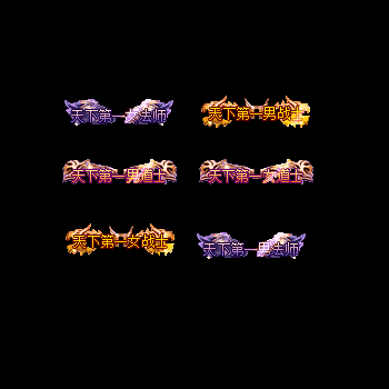 天下第一称号系列0035