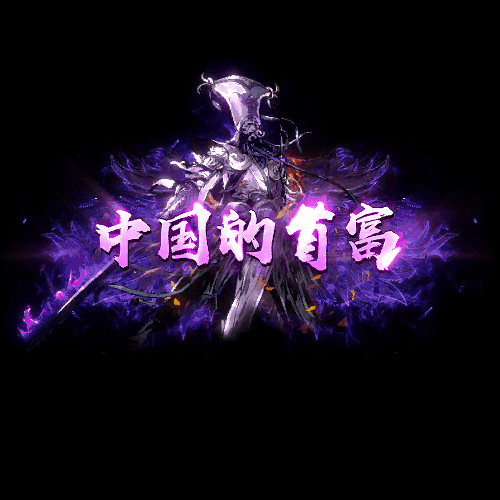 土豪称号系列0045