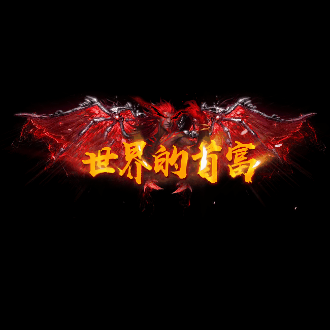 土豪称号系列0046