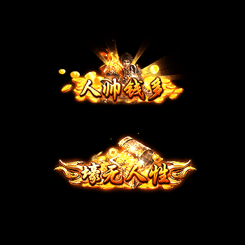 土豪称号系列0054